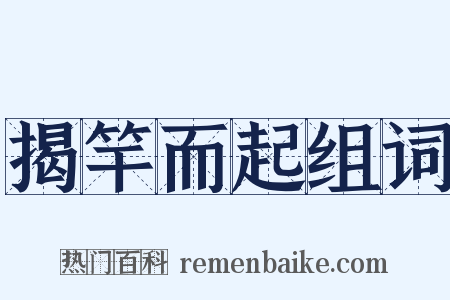 揭竿而起组词是什么意思的图片